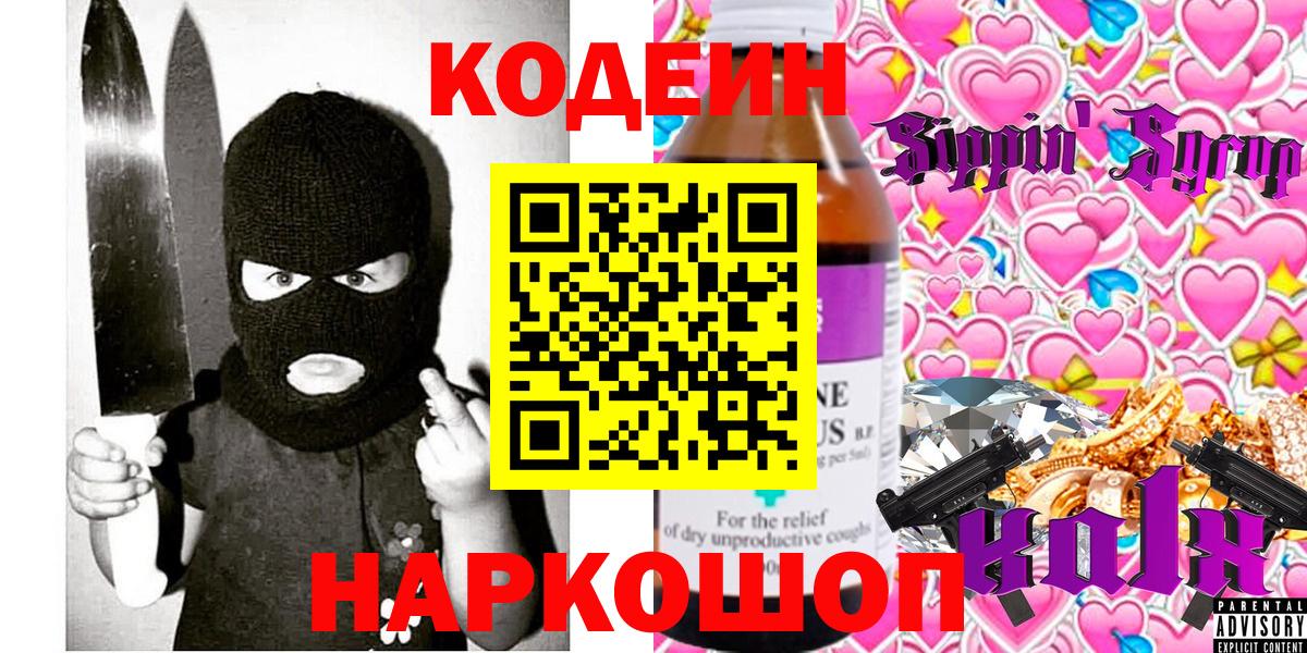 Ногинск  Кодеиновый сироп Lean Purple Drank  Вход с VPN  Кодеиновый сироп Lean Purple Drank 